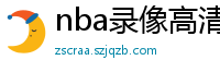 nba录像高清回放像98直播吧